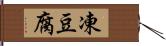 凍豆腐 Hand Scroll