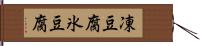 凍豆腐 Hand Scroll