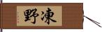 凍野 Hand Scroll