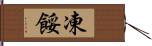 凍餒 Hand Scroll