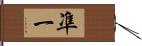 凖一 Hand Scroll