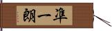 凖一朗 Hand Scroll