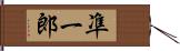 凖一郎 Hand Scroll