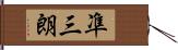 凖三朗 Hand Scroll