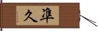 凖久 Hand Scroll