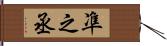 凖之丞 Hand Scroll