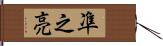 凖之亮 Hand Scroll