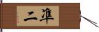 凖二 Hand Scroll