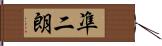 凖二朗 Hand Scroll