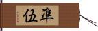 凖伍 Hand Scroll