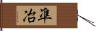 凖冶 Hand Scroll