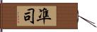 凖司 Hand Scroll