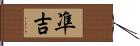 凖吉 Hand Scroll