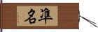 凖名 Hand Scroll