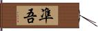 凖吾 Hand Scroll