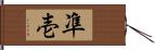 凖壱 Hand Scroll