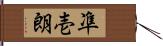 凖壱朗 Hand Scroll