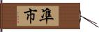 凖市 Hand Scroll