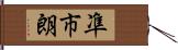 凖市朗 Hand Scroll