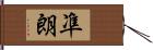 凖朗 Hand Scroll