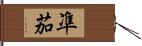 凖茄 Hand Scroll
