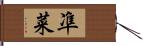 凖菜 Hand Scroll