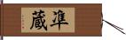 凖蔵 Hand Scroll