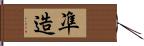 凖造 Hand Scroll