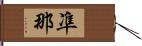 凖那 Hand Scroll