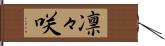 凛々咲 Hand Scroll