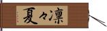 凛々夏 Hand Scroll