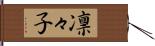 凛々子 Hand Scroll