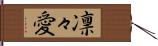 凛々愛 Hand Scroll