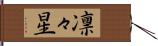 凛々星 Hand Scroll