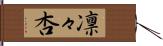 凛々杏 Hand Scroll