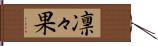 凛々果 Hand Scroll