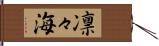 凛々海 Hand Scroll