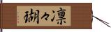 凛々瑚 Hand Scroll