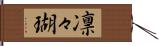 凛々瑚 Hand Scroll