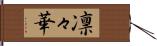 凛々華 Hand Scroll