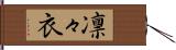 凛々衣 Hand Scroll
