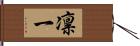 凛一 Hand Scroll