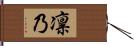 凛乃 Hand Scroll