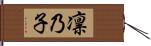 凛乃子 Hand Scroll