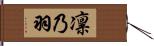 凛乃羽 Hand Scroll