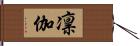 凛伽 Hand Scroll