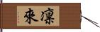 凛來 Hand Scroll