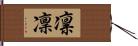 凛;凜 Hand Scroll