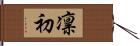 凛初 Hand Scroll