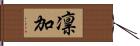 凛加 Hand Scroll